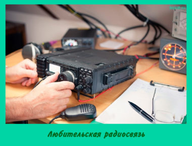 Любительская радиосвязь