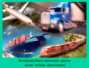 Международные перевозки грузов