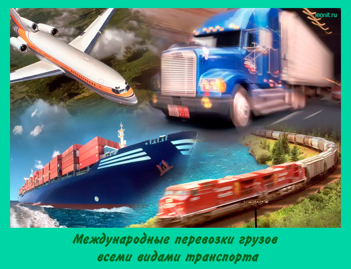 Международные перевозки грузов