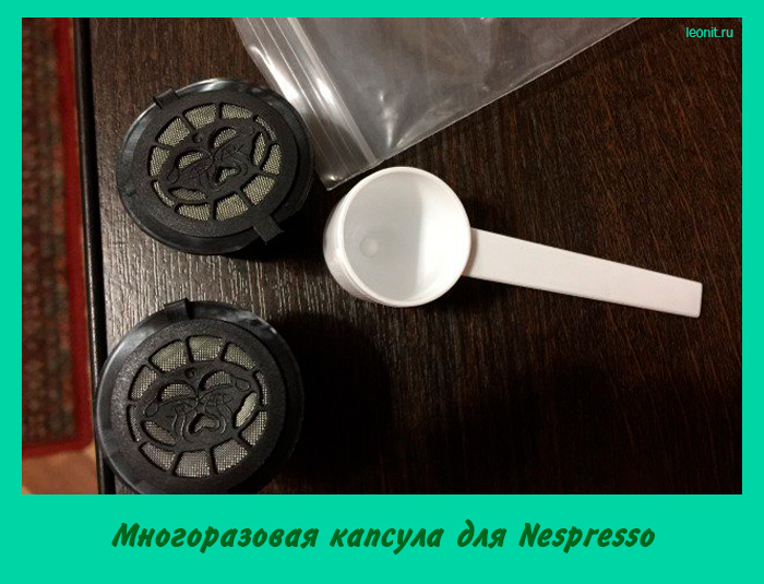 Многоразовая капсула для Nespresso