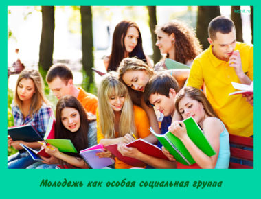 Молодежь как особая социальная группа