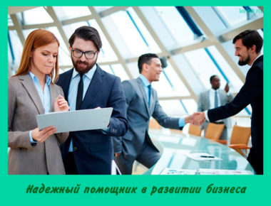 Надежный помощник в развитии бизнеса