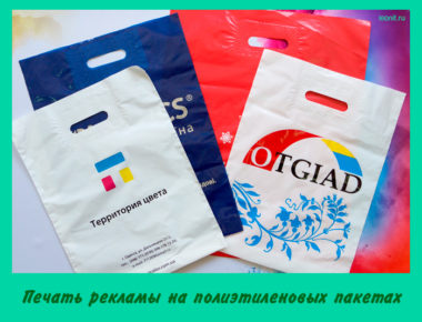 Печать рекламы на полиэтиленовых пакетах