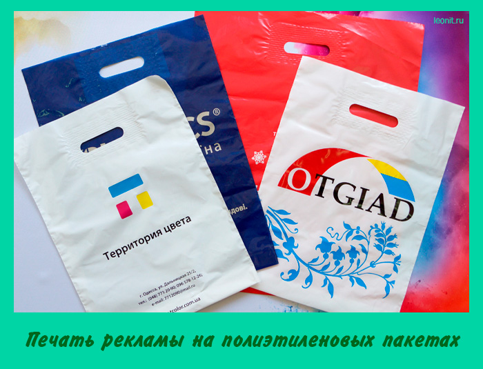Печать рекламы на полиэтиленовых пакетах