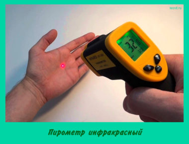 Пирометр инфракрасный