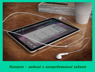 Планшет
