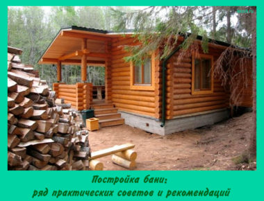 Постройка бани