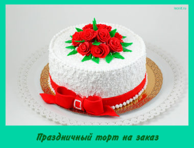 Праздничный торт на заказ