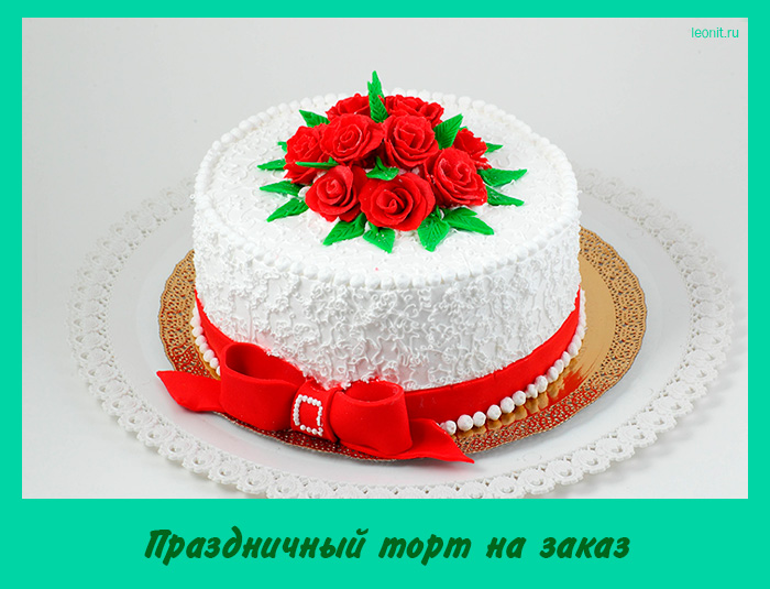 Праздничный торт на заказ