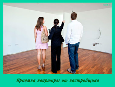 Приемка квартиры от застройщика
