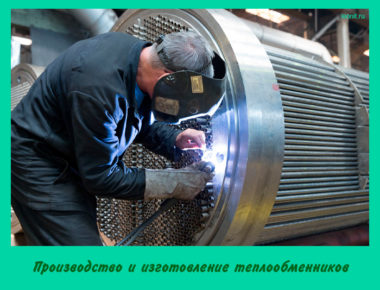 Производство и изготовление теплообменников