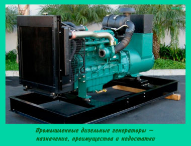 Промышленные дизельные генераторы 