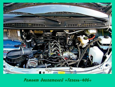 Ремонт двигателей «Газель-406»