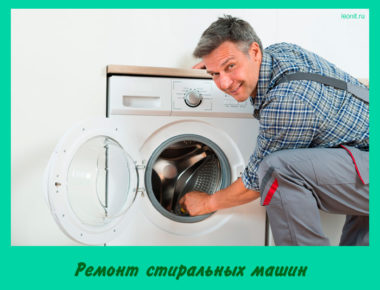 Ремонт стиральных машин