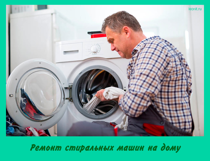 Ремонт стиральных машин на дому