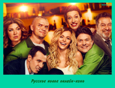 Русское новое онлайн-кино
