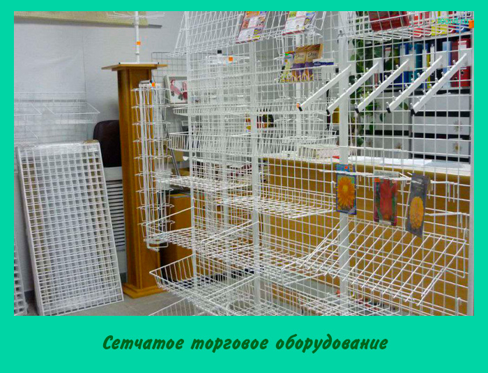 Сетчатое торговое оборудование