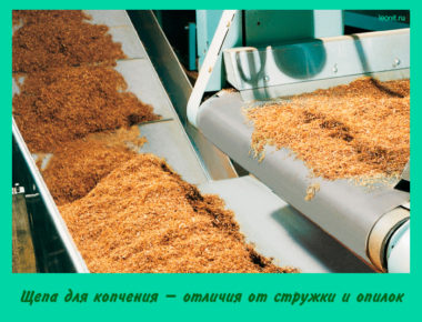 Щепа для копчения