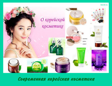 Современная корейская косметика