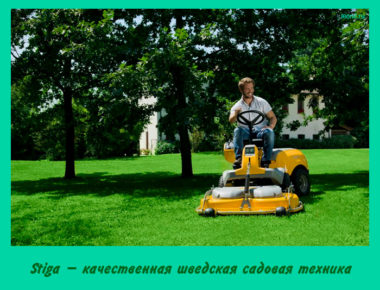Stiga – садовая техника