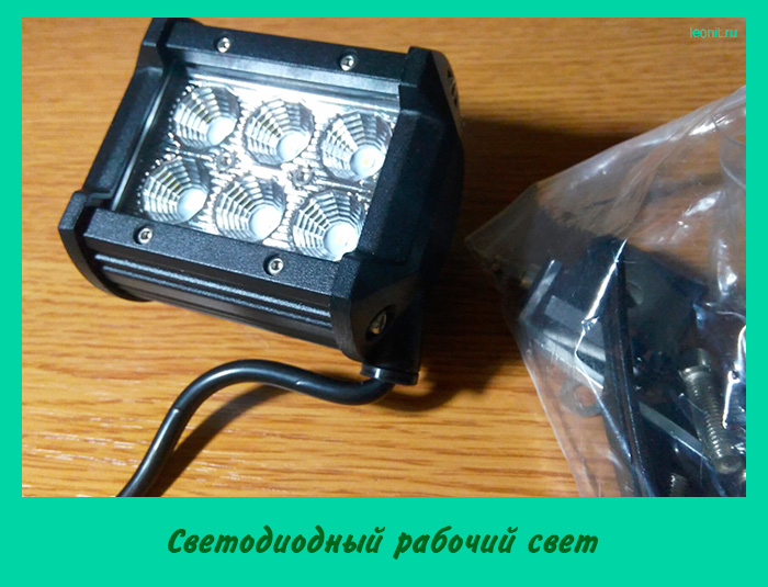 Светодиодный рабочий свет