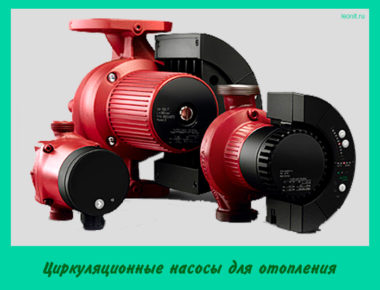 Циркуляционные насосы для отопления