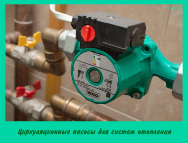 Циркуляционные насосы для систем отопления