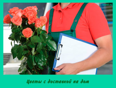 Цветы с доставкой на дом