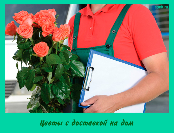 Цветы с доставкой на дом
