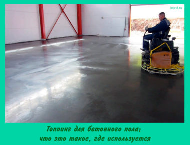 Топпинг для бетонного пола