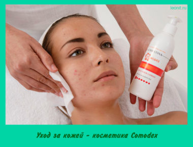 косметика Comodex