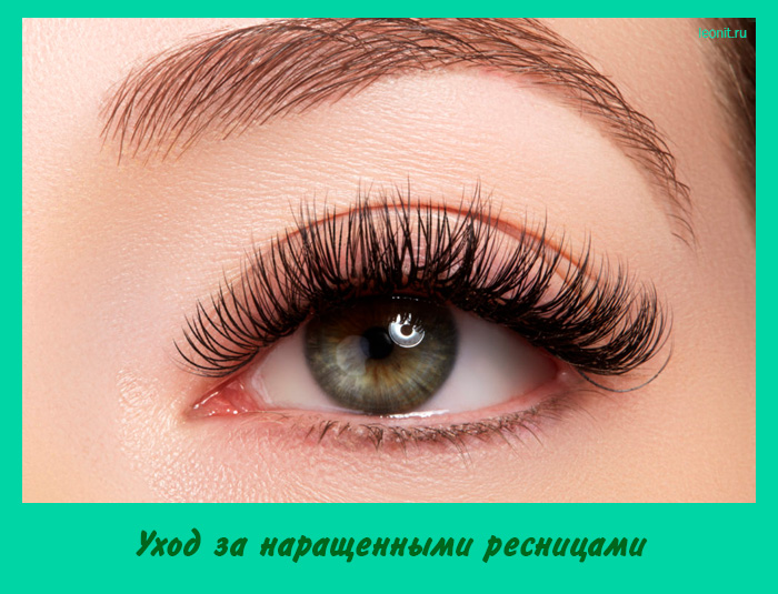 Уход за наращенными ресницами