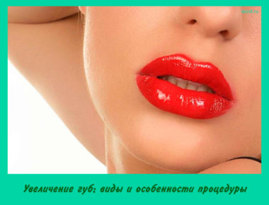 Увеличение губ