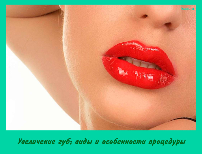 Увеличение губ