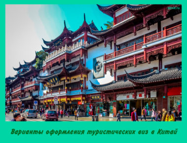 Варианты оформления туристических виз в Китай