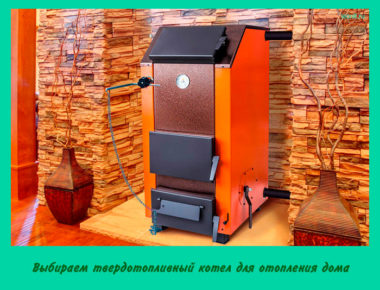 твердотопливный котел для отопления дома