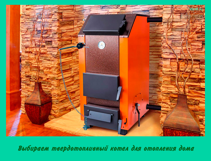 твердотопливный котел для отопления дома