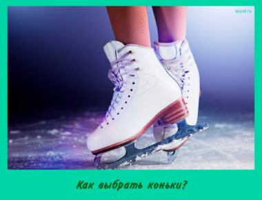 Как выбрать коньки?