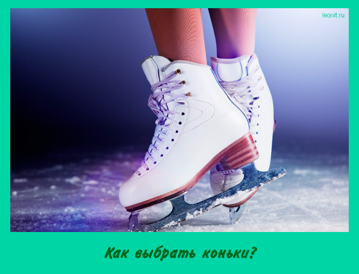 Как выбрать коньки?