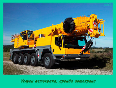 Услуги автокрана, аренда автокрана