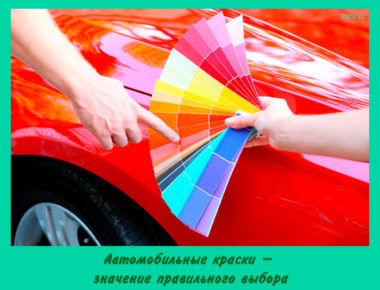 Автомобильные краски
