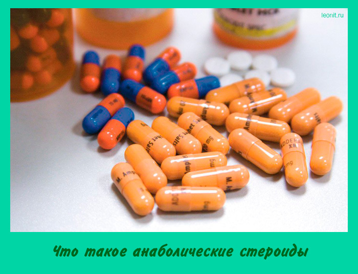 Что такое анаболические стероиды
