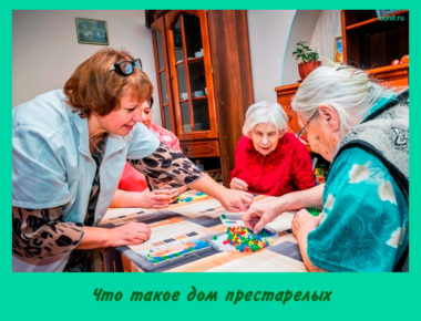 Что такое дом престарелых