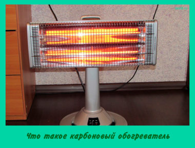 Что такое карбоновый обогреватель