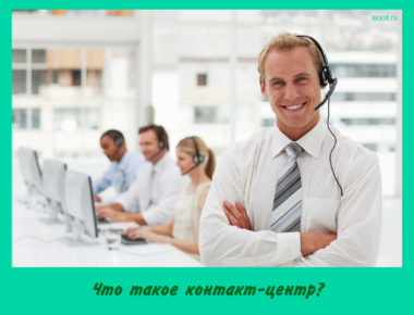 Что такое контакт-центр?