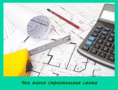 Что такое строительная смета