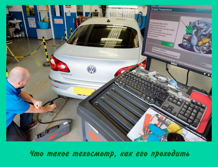 Что такое техосмотр