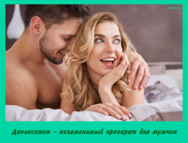 Дапоксетин 