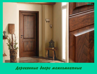Деревянные двери межкомнатные