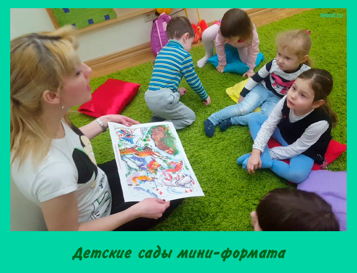 Детские сады мини-формата